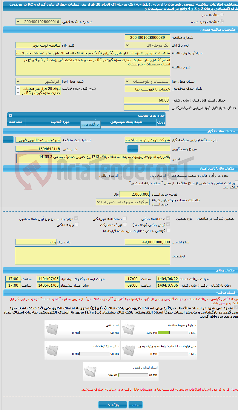 تصویر کوچک آگهی مناقصه عمومی همزمان با ارزیابی (یکپارچه) یک مرحله ای انجام 20 هزار متر عملیات حفاری مغزه گیری و RC در محدوده های اکتشافی بزمان 2 و 3 و 4 واقع در استان سیستان و 