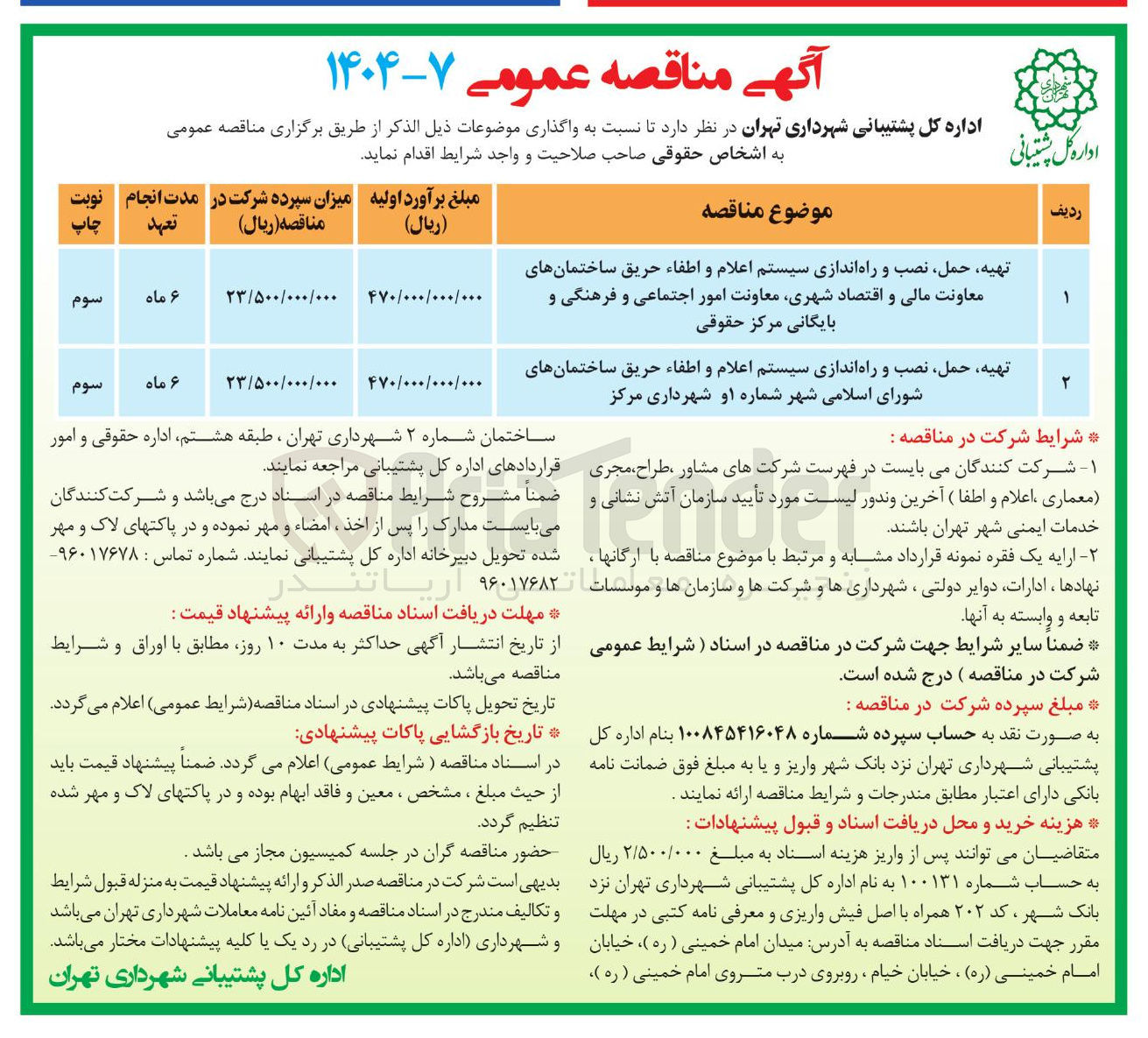 تصویر کوچک آگهی تهیه حمل ، نصب و راه اندازی سیستم اعلام و اطفاء حریق ساختمانها