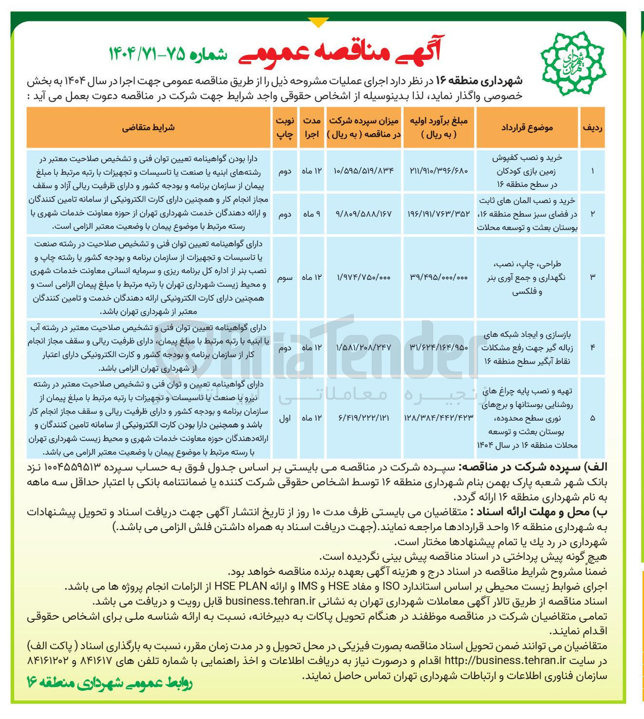 تصویر کوچک آگهی بازسازی و ایجاد شبکه های زباله گیر جهت رفع مشکلات نقاط آبگیر 