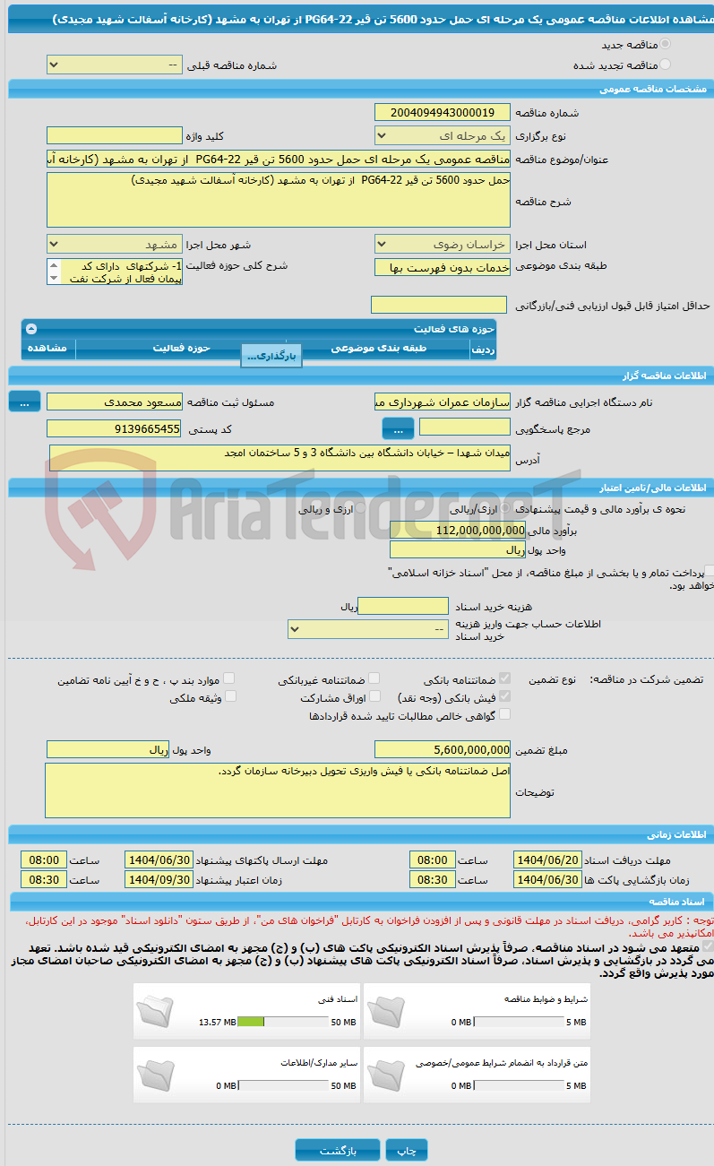 تصویر کوچک آگهی مناقصه عمومی یک مرحله ای حمل حدود 5600 تن قیر PG64-22 از تهران به مشهد (کارخانه آسفالت شهید مجیدی)