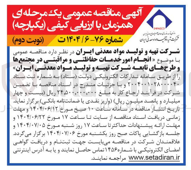 تصویر کوچک آگهی انجام امور خدمات حفاظتی و مراقبتی در مجتمع ها و طرح های تابعه