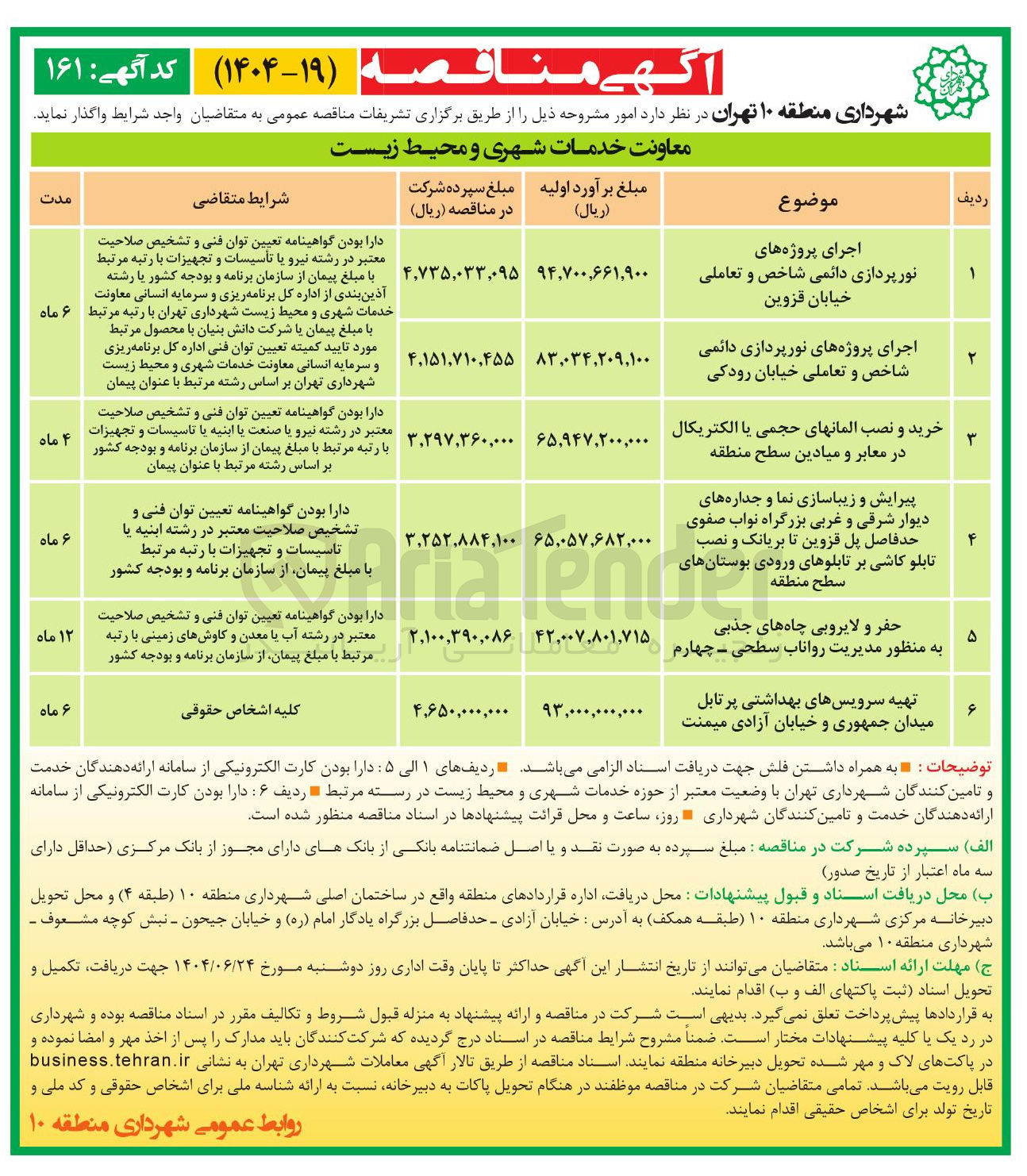 تصویر کوچک آگهی پیرایش و زیباسازی نما و جداره های دیوار شرقی و غربی بزرگراه