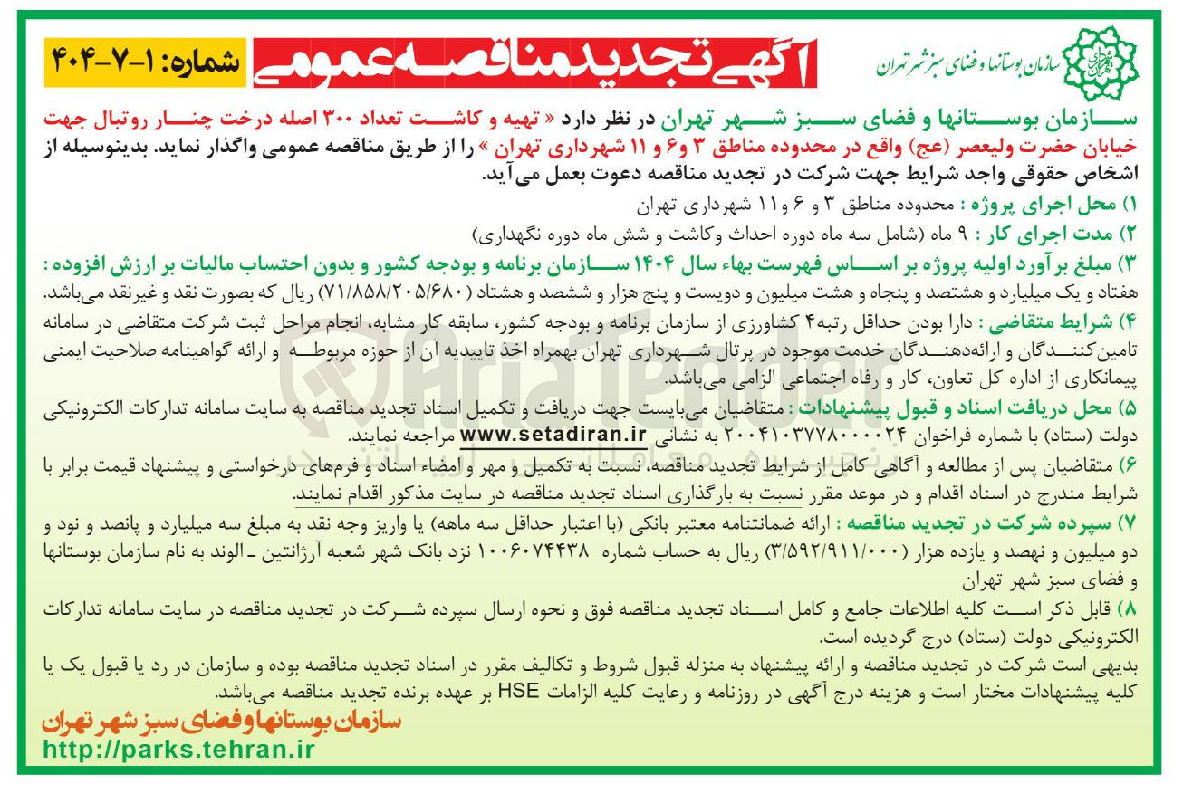 تصویر کوچک آگهی تهیه و کاشت تعداد ۳۰۰ اصله درخت چنار