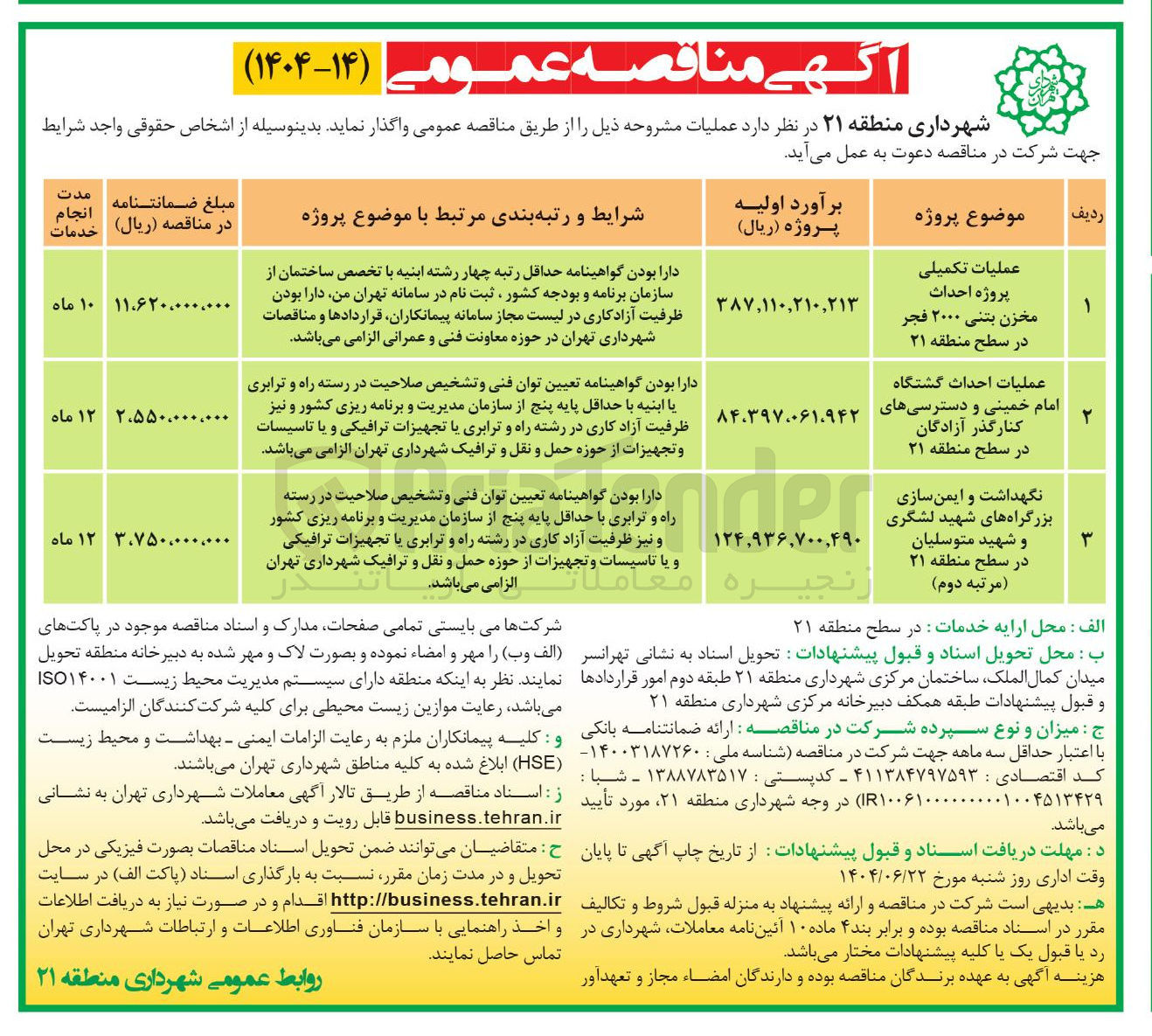 تصویر کوچک آگهی نگهداشت و ایمن سازی بزرگراه های شهید لشگری و شهید متوسلیان