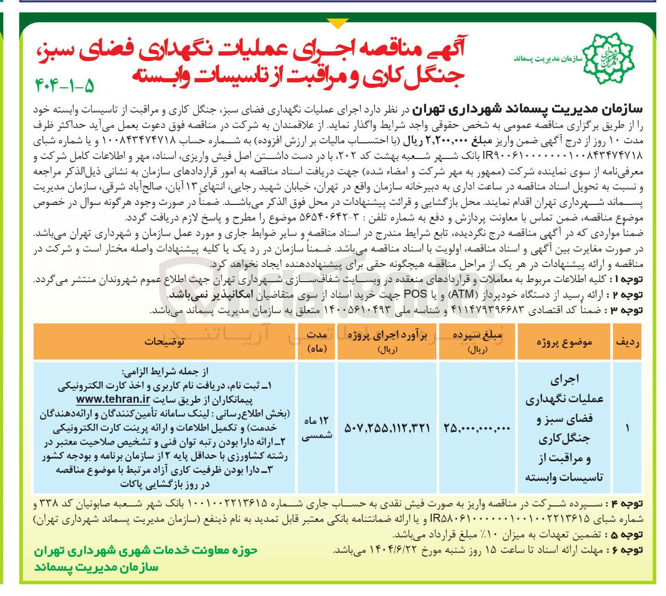 تصویر کوچک آگهی اجرای عملیات نگهداری فضای سبز و جنگل کاری و مراقبت از تاسیسات وابسته