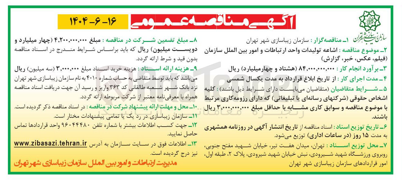 تصویر کوچک آگهی  اشاعه تولیدات واحد ارتباطات و امور بین الملل سازمان فیلم عکس خبر گزارش 