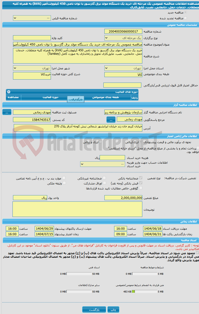 تصویر کوچک آگهی مناقصه عمومی یک مرحله ای خرید یک دستگاه مولد برق گازسوز با توان نامی 450 کیلوولتآمپر (kVA) به همراه کلیه متعلقات، خدمات حمل، جانمایی، نصب، عایقکاری