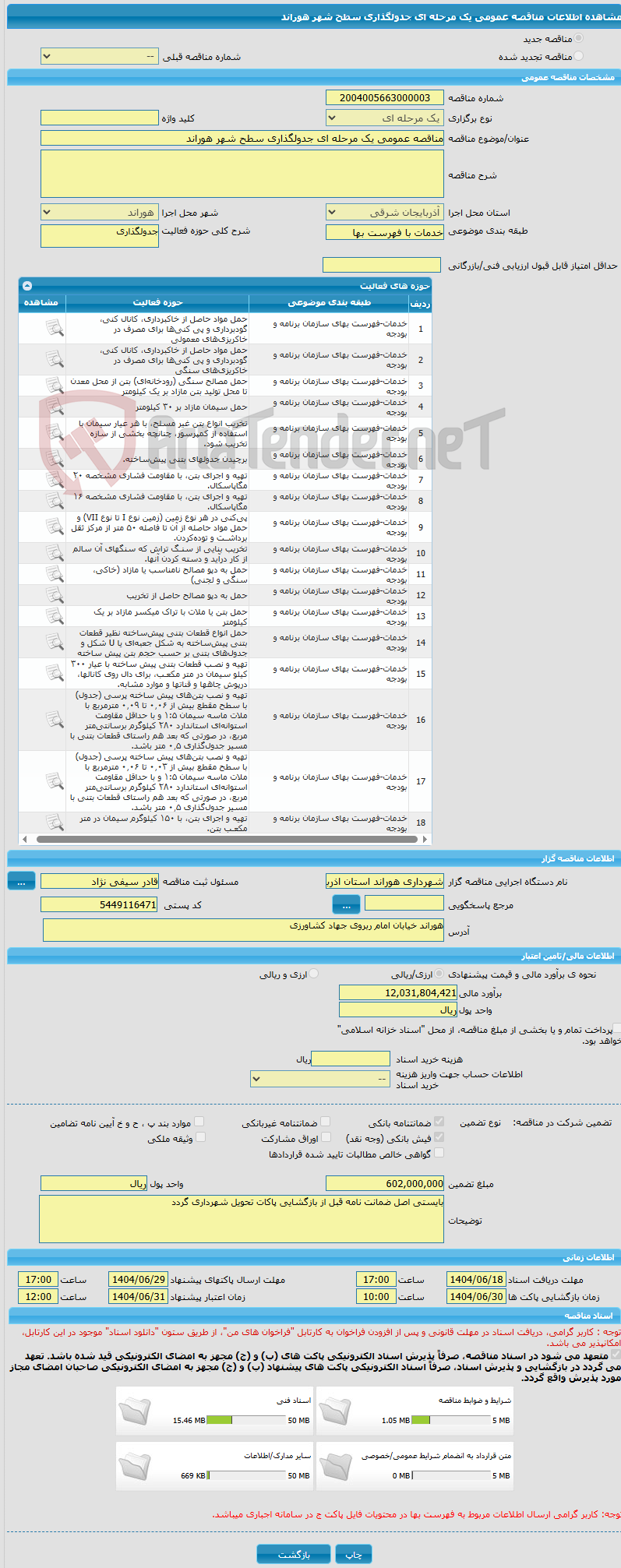 تصویر کوچک آگهی مناقصه عمومی یک مرحله ای جدولگذاری سطح شهر هوراند