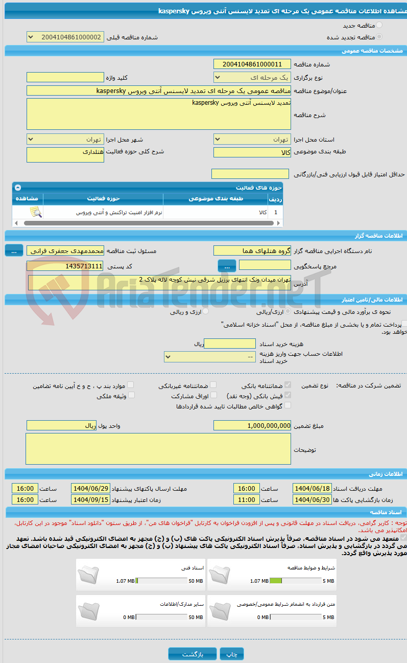 تصویر کوچک آگهی مناقصه عمومی یک مرحله ای تمدید لایسنس آنتی ویروس kaspersky
