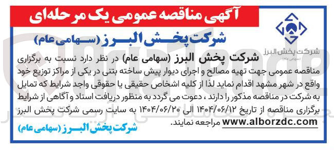 تصویر کوچک آگهی تهیه مصالح و اجرای دیوار پیش ساخته بتنی