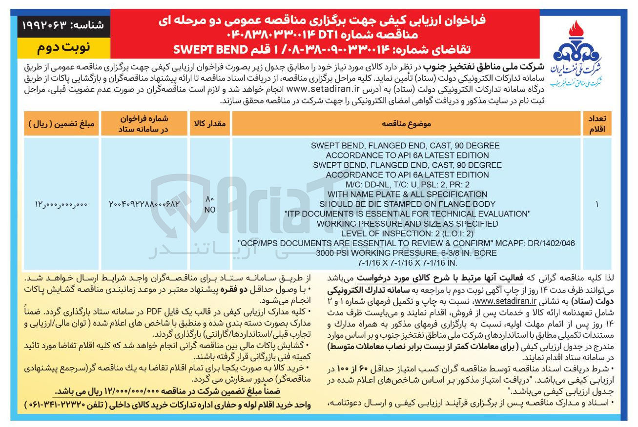 تصویر کوچک آگهی تامین ۱ قلم BEND SWEPT