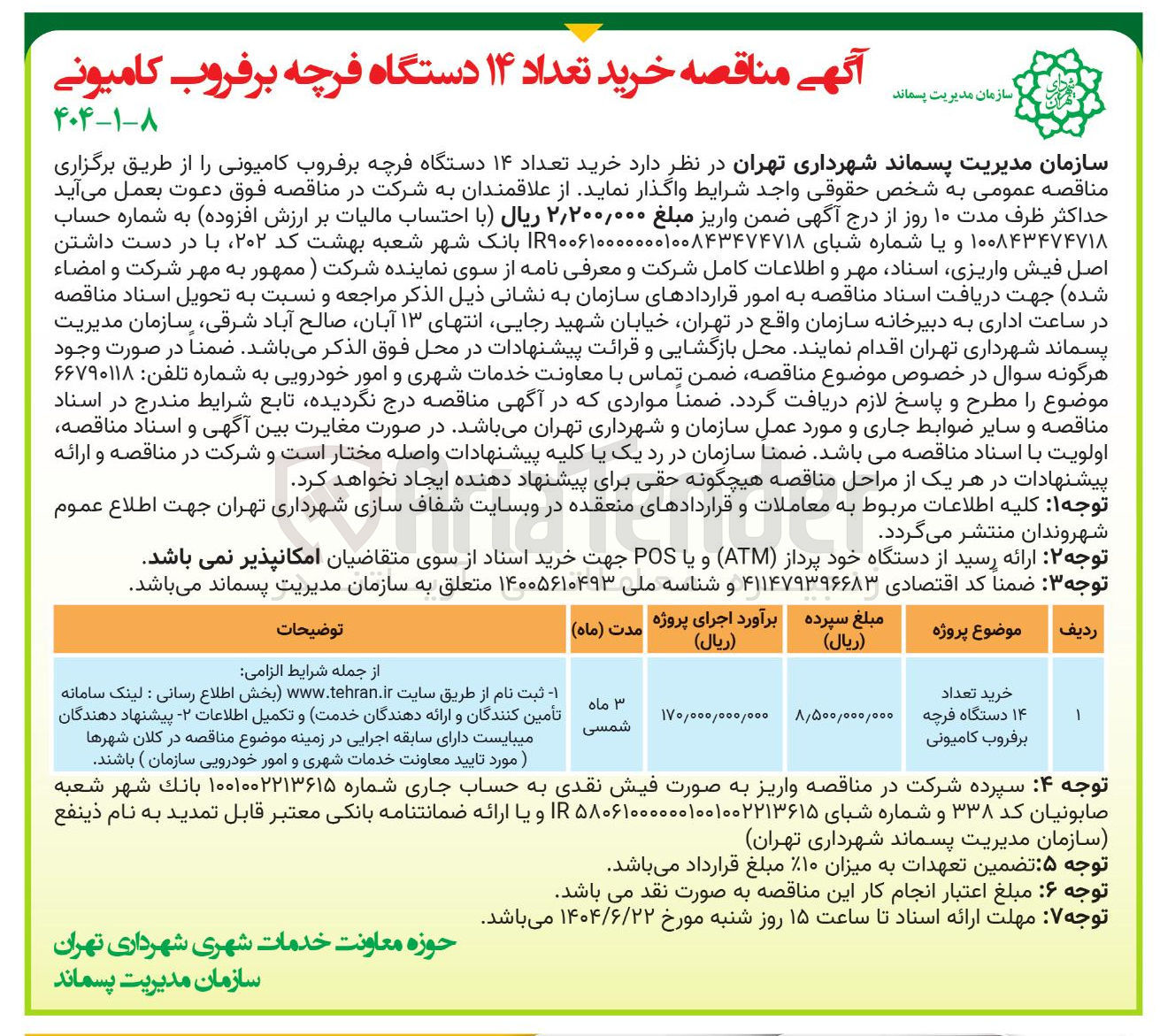 تصویر کوچک آگهی خرید تعداد ۱۴ دستگاه فرچه برفروب کامیونی 
