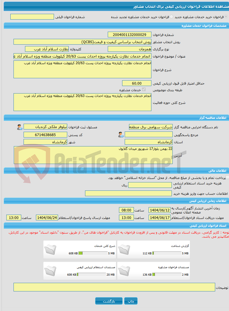 تصویر کوچک آگهی خرید خدمات مشاوره انجام خدمات نظارت یکپارچه پروژه احداث پست 20/63 کیلوولت منطقه ویژه اسلام آباد غرب
