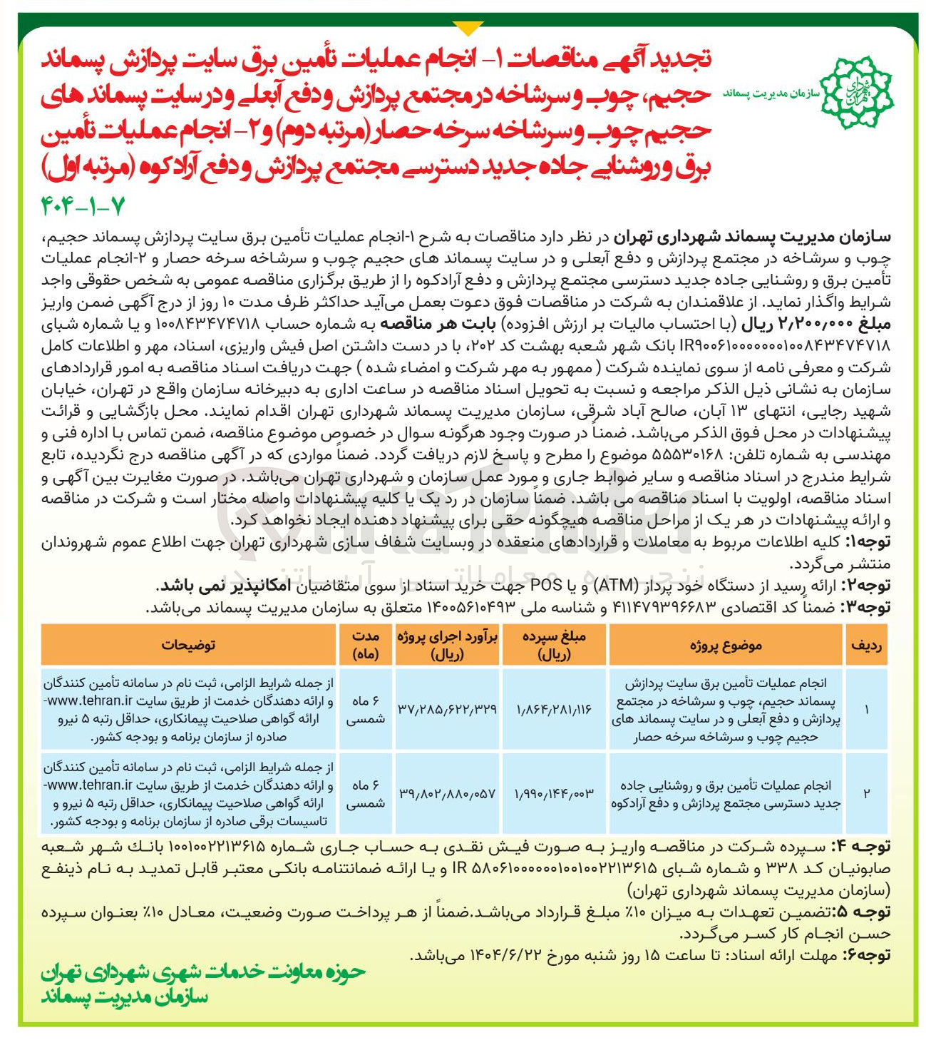 تصویر کوچک آگهی انجام عملیات تأمین برق سایت پردازش پسماند حجیم چوب و سرشاخه در مجتمع پردازش و دفع آبعلی و در سایت پسماندهای حجیم چوب و سرشاخه سرخه حصار