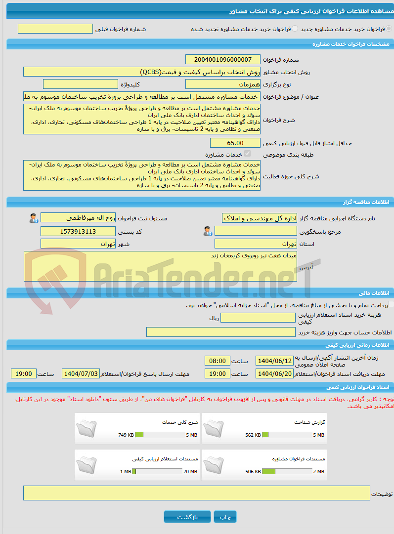 تصویر کوچک آگهی خرید خدمات مشاوره خدمات مشاوره مشتمل است بر مطالعه و طراحی پروژۀ تخریب ساختمان موسوم به ملک ایران-سوئد و احداث ساختمان اداری بانک ملی ایران