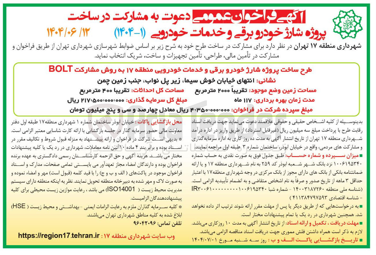 تصویر کوچک آگهی مشارکت در ساخت پروژه شارژ خودرو برقی و خدمات خودرویی