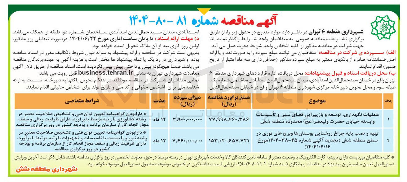 تصویر کوچک آگهی عملیات نگهداری توسعه و بازپیرایی فضای سبز و تأسیسات وابسته 
