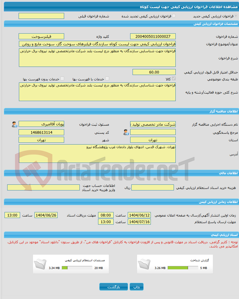 تصویر کوچک آگهی فراخوان ارزیابی کیفی جهت لیست کوتاه سازندگان فیلترهای سوخت گاز، سوخت مایع و روغن