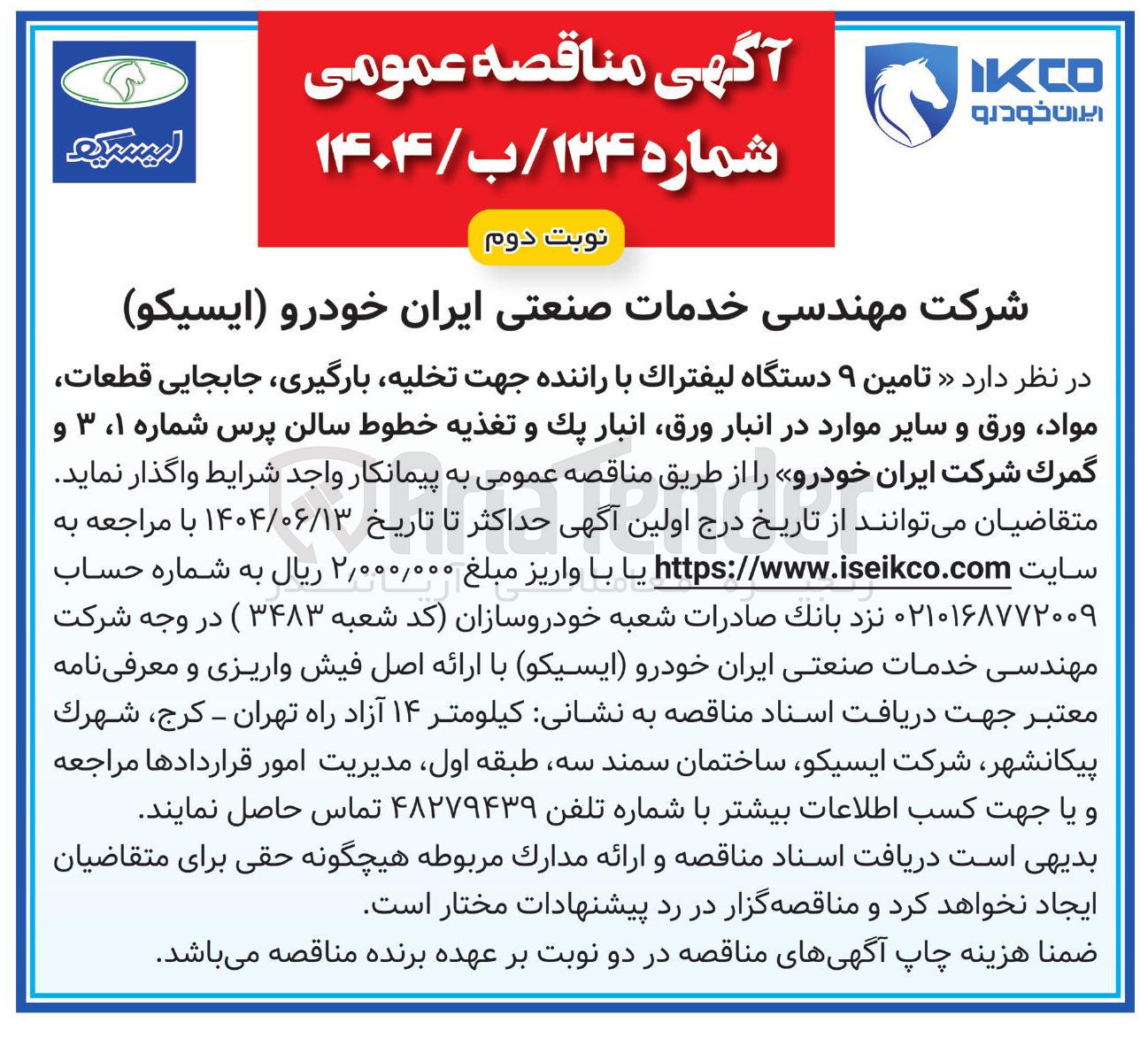 تصویر کوچک آگهی تامین ۹ دستگاه لیفتراک با راننده جهت تخلیه بارگیری جابجایی قطعات مواد ورق و سایر موارد در انبار ورق انبار پک و تغذیه خطوط سالن پرس