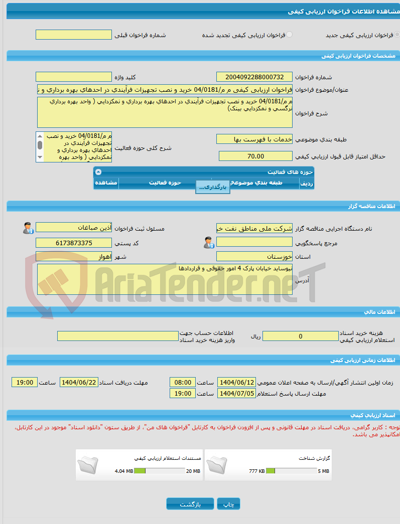 تصویر کوچک آگهی فراخوان ارزیابی کیفی م م/04/0181 خرید و نصب تجهیزات فرآیندی در احدهای بهره برداری و نمکزدایی ( واحد بهره برداری نرگسی و نمکزدایی بینک)