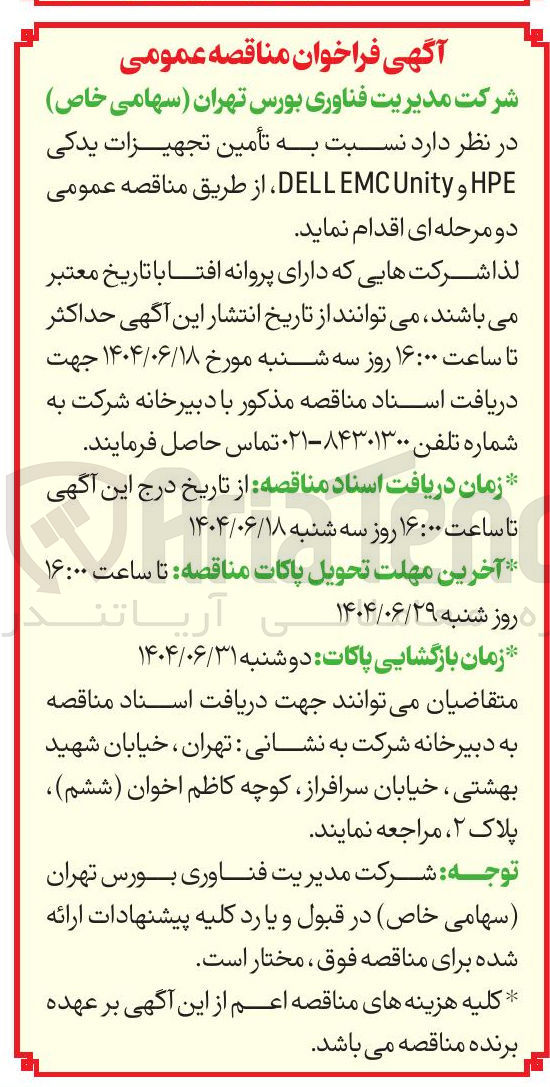تصویر کوچک آگهی تأمین تجهیزات یدکی HPE و Unity EMC DELL 