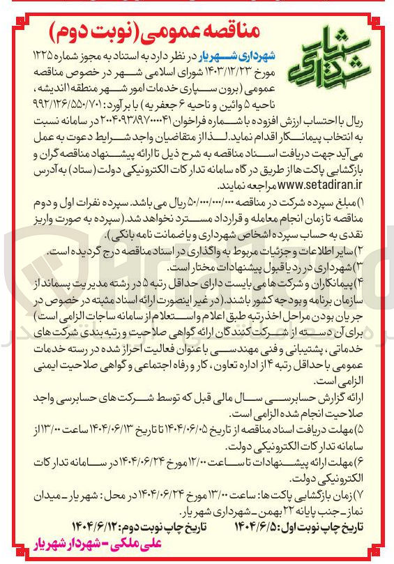 تصویر کوچک آگهی برون سپاری خدمات امور شهر 