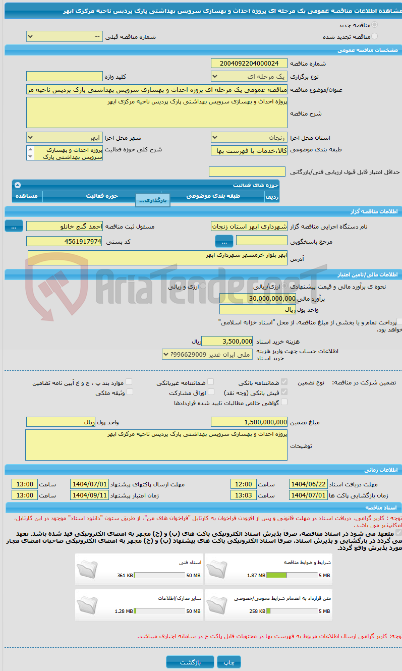 تصویر کوچک آگهی مناقصه عمومی یک مرحله ای پروژه احداث و بهسازی سرویس بهداشتی پارک پردیس ناحیه مرکزی ابهر