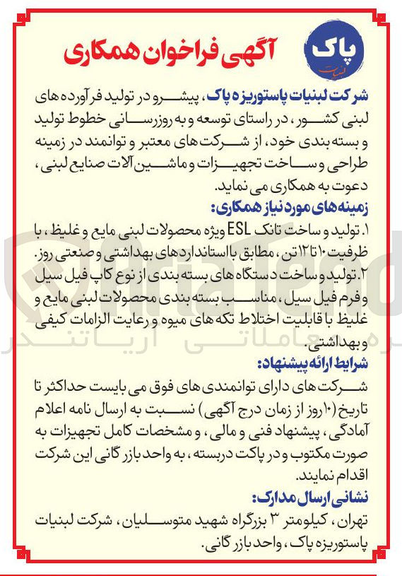 تصویر کوچک آگهی تولید و ساخت دستگاههای بسته بندی از نوع کاپ فیل سیل و فرم فیل سیل ، مناسب بسته بندی محصولات لبنی مایع و 
و غلیظ با بهداشتی قابلیت اختلاط تکه های املاتی میوه
