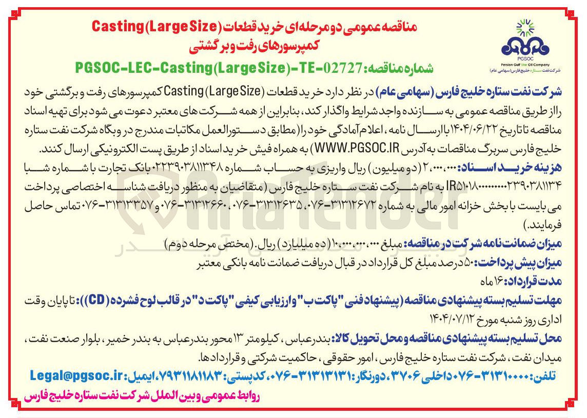 تصویر کوچک آگهی  خرید قطعات ( Size Large ( Casting کمپرسورهای رفت و برگشتی 