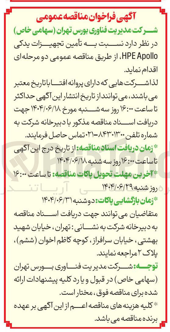 تصویر کوچک آگهی تأمین تجهیزات یدکی Apollo HPE