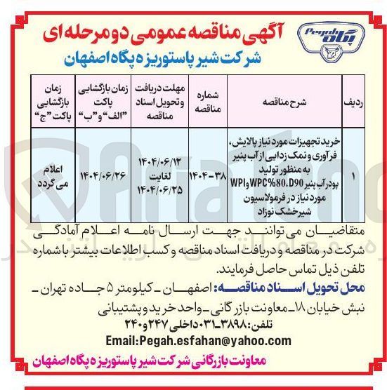 تصویر کوچک آگهی
خرید تجهیزات مورد نیاز پالایش فرآوری و نمک زدایی از آب پنیر
به منظور تولید
پودر آب پنیر D90 80 % WPC و WPI
مورد نیاز در فرمولاسیون شیر خشک نوزاد