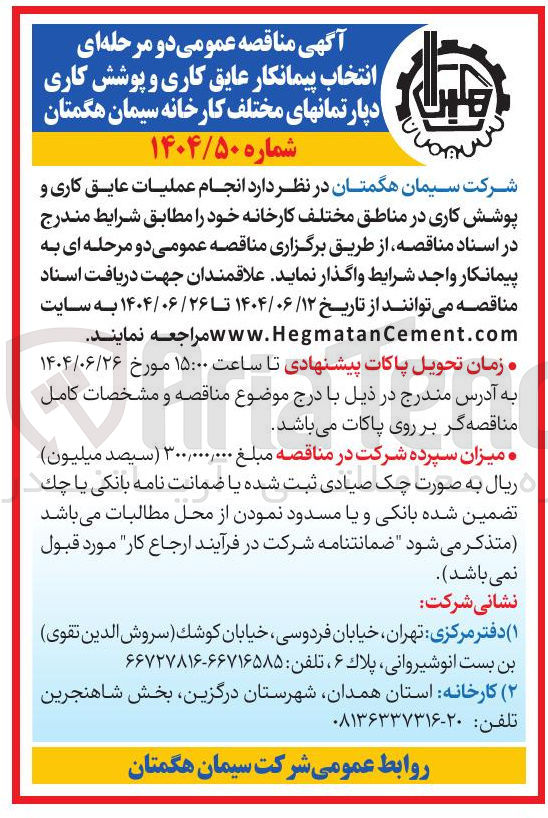 تصویر کوچک آگهی عایق کاری و پوشش کاری دپارتمانهای مختلف