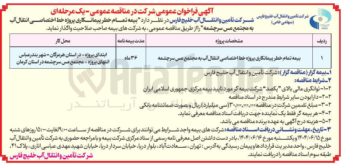 تصویر کوچک آگهی بیمه تمام خطر پیمانکاری پروژه خط اختصاصی انتقال آب 