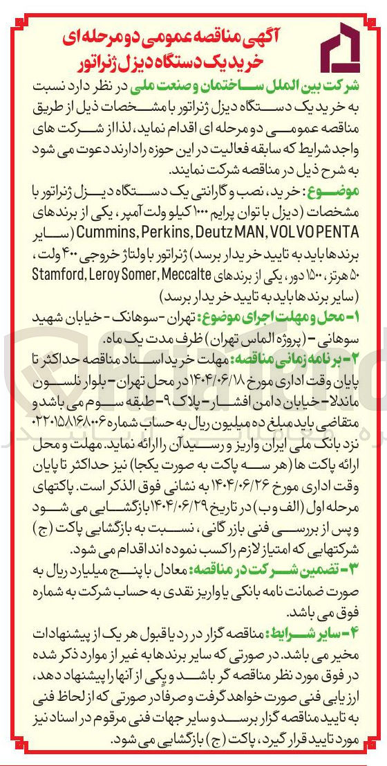 تصویر کوچک آگهی خرید یک دستگاه دیزل ژنراتور 