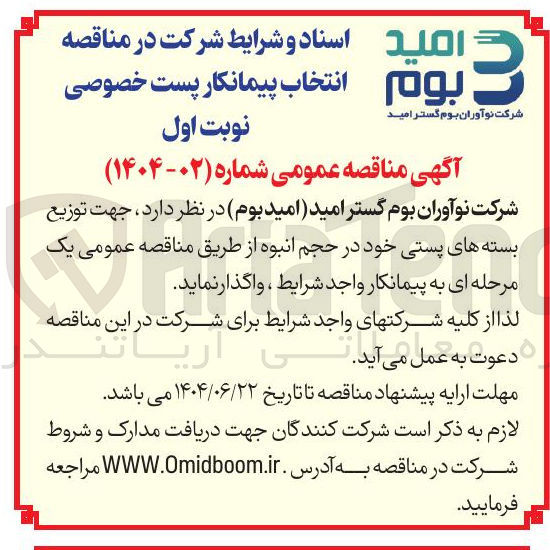 تصویر کوچک آگهی توزیع بسته های پستی