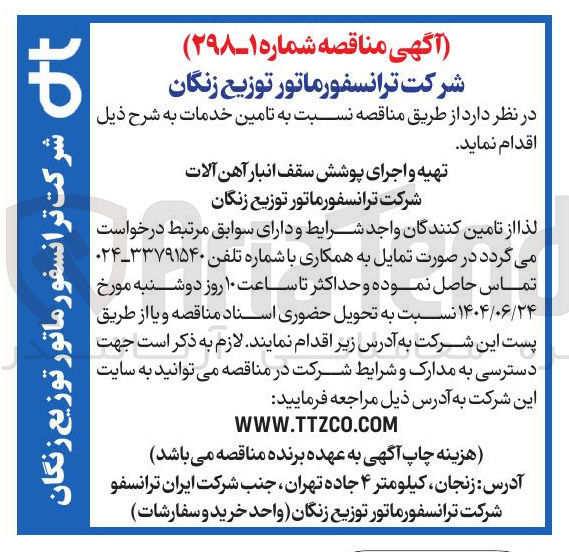 تصویر کوچک آگهی تهیه و اجرای پوشش سقف انبار آهن آلات