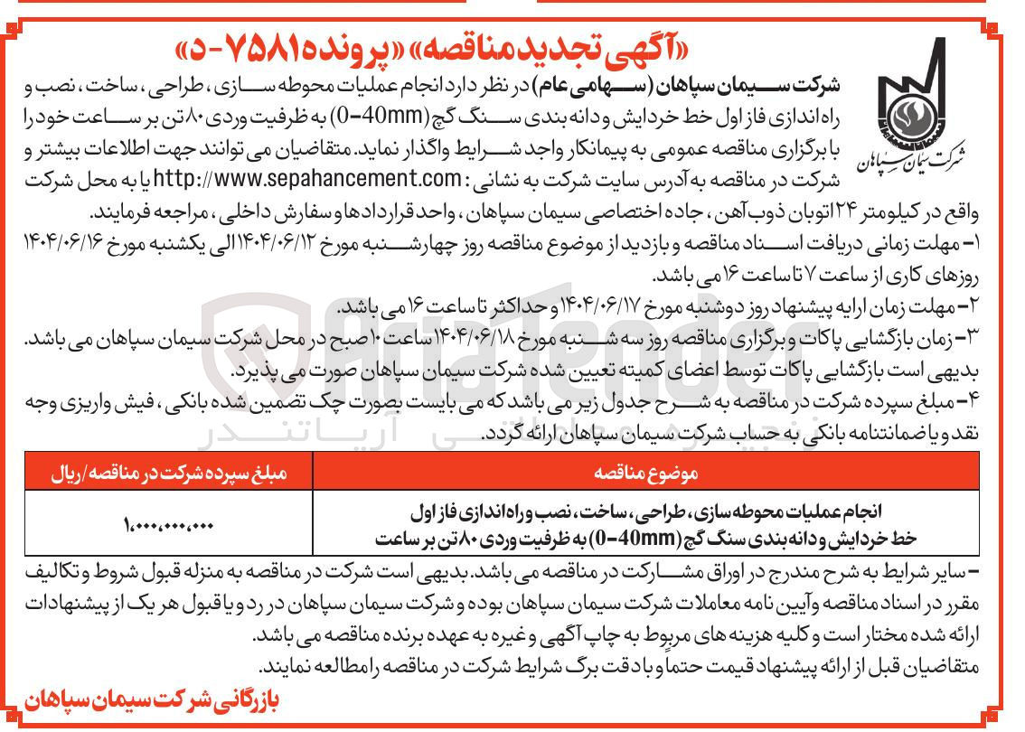 تصویر کوچک آگهی انجام عملیات محوطه سازی ، طراحی ، ساخت ، نصب و راه اندازی فاز اول خط خردایش و دانه بندی سنگ گچ ( 0-40mm ) به ظرفیت وردی ۸۰ تن بر ساعت
