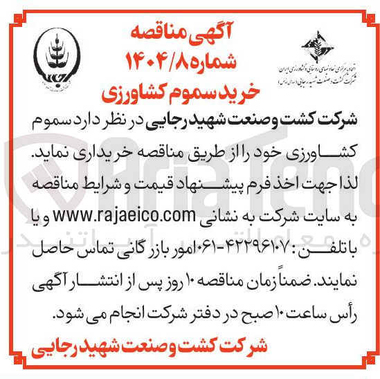 تصویر کوچک آگهی خرید سموم کشاورزی 