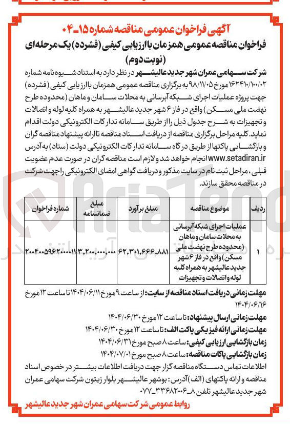 تصویر کوچک آگهی عملیات اجرای شبکه آبرسانی