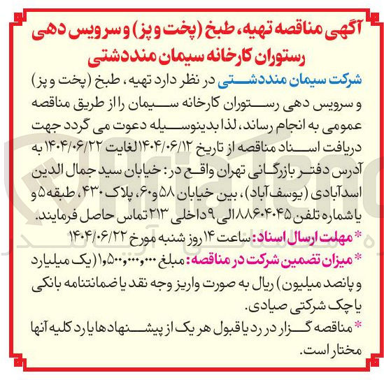 تصویر کوچک آگهی تهیه ، طبخ پخت و پز و سرویس دهی رستوران