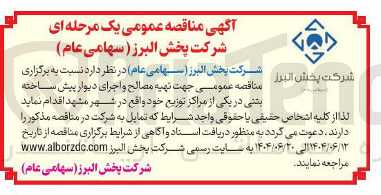 تصویر کوچک آگهی تهیه مصالح و اجرای دیوار پیش ساخته بتنی