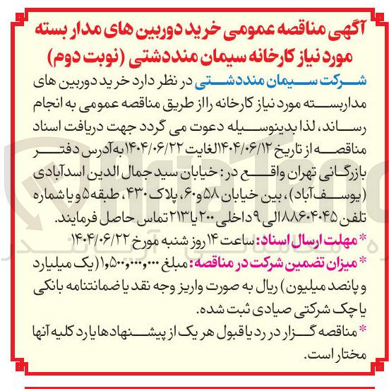 تصویر کوچک آگهی خرید دوربین های مدار بسته