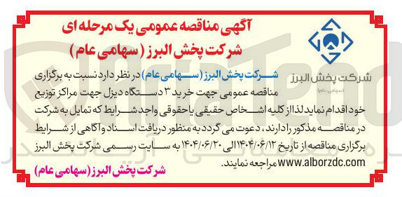 تصویر کوچک آگهی خرید ۳ دستگاه دیزل جهت مراکز توزیع