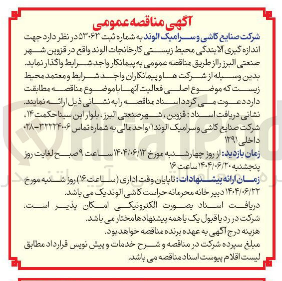 تصویر کوچک آگهی انتخاب پیمانکار جهت اندازه گیری آلایندگی محیط زیستی