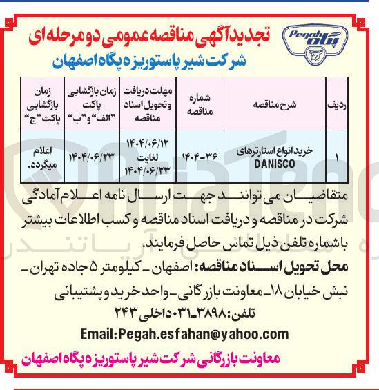 تصویر کوچک آگهی خرید انواع استارترهای 
DANISCO