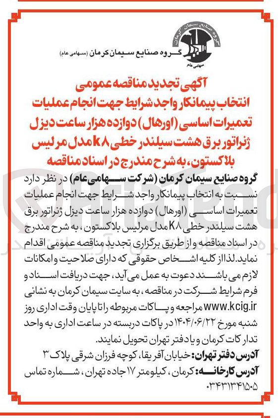 تصویر کوچک آگهی عملیات تعمیرات اساسی اورهال ) دوازده هزار ساعت دیزل ژنراتور برق هشت سیلندر خطی ۷۸ مدل مرلیس بلاکستون