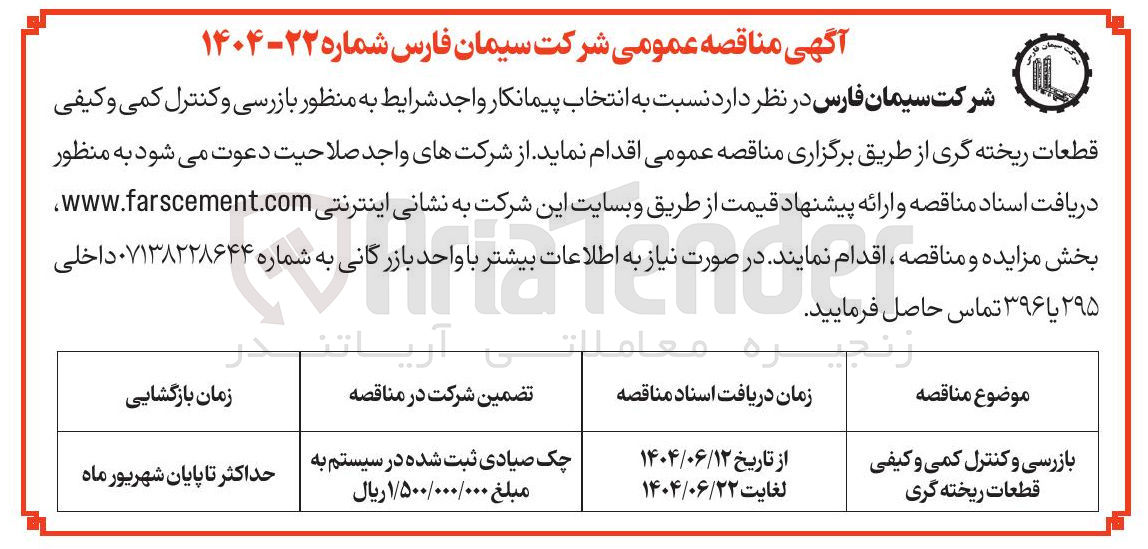 تصویر کوچک آگهی بازرسی و کنترل کمی و کیفی قطعات ریخته گری