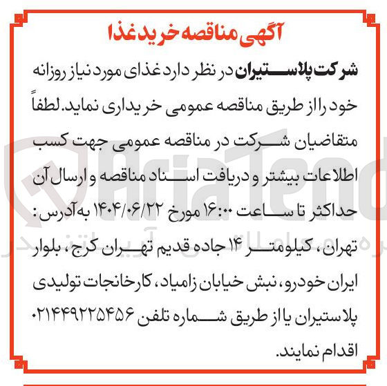 تصویر کوچک آگهی د غذای مورد نیاز روزانه