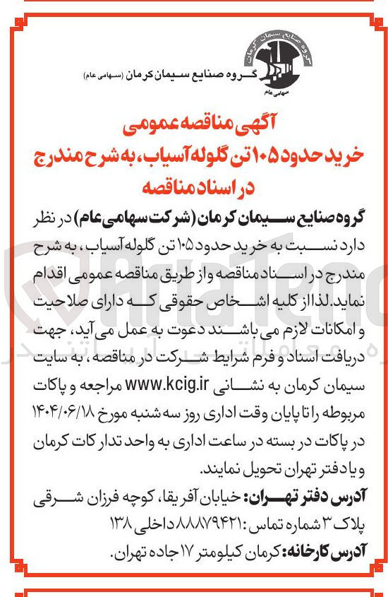 تصویر کوچک آگهی خرید حدود ۱۰۵ تن گلوله آسیاب