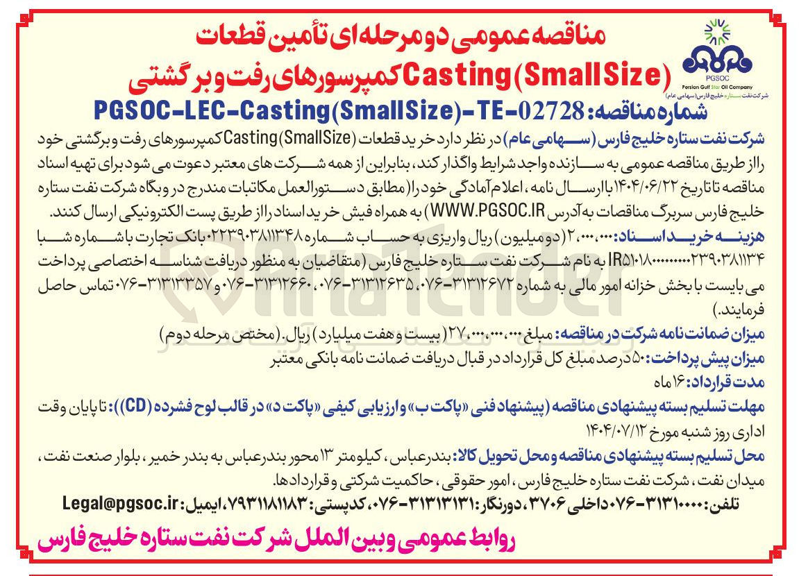 تصویر کوچک آگهی خرید قطعات ( Size Small ( Casting کمپرسورهای رفت و برگشتی